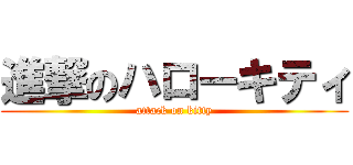 進撃のハローキティ (attack on kitty)