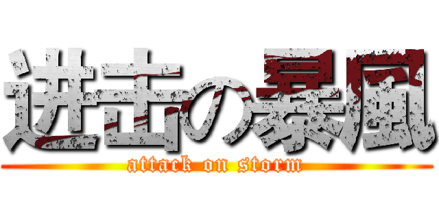进击の暴風 (attack on storm)