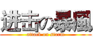 进击の暴風 (attack on storm)