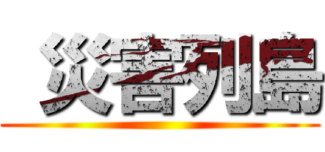  災害列島 ()