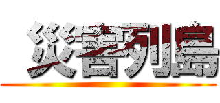  災害列島 ()
