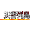  災害列島 ()