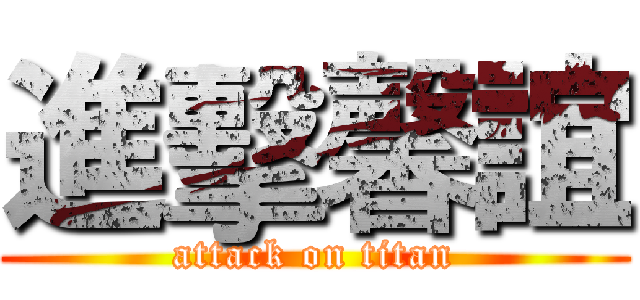 進擊馨誼 (attack on titan)