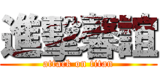 進擊馨誼 (attack on titan)