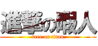 進撃の暇人 (free on titan)