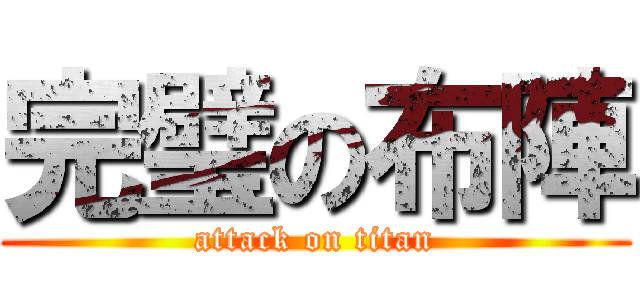 完璧の布陣 (attack on titan)