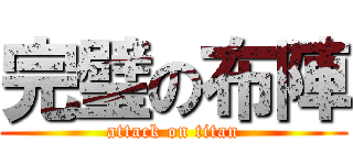 完璧の布陣 (attack on titan)