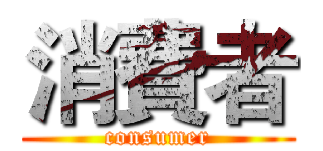 消費者 (consumer)
