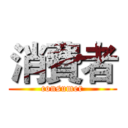 消費者 (consumer)