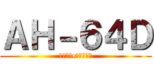 ＡＨ－６４Ｄ (アパッチ•ロングボウ)