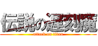 伝説の遅刻魔 (attack on titan)