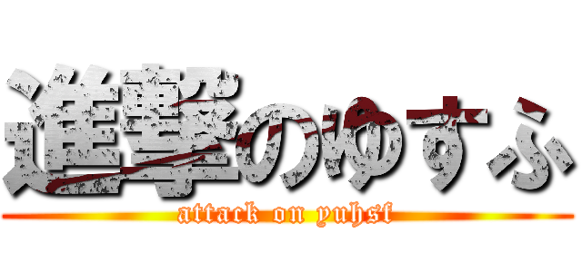 進撃のゆすふ (attack on yuhsf)