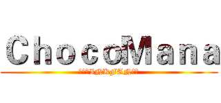 ＣｈｏｃｏＭａｎａ (挖達希INKFAN得死)