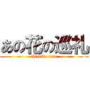 あの花の巡礼 (chichibu love)