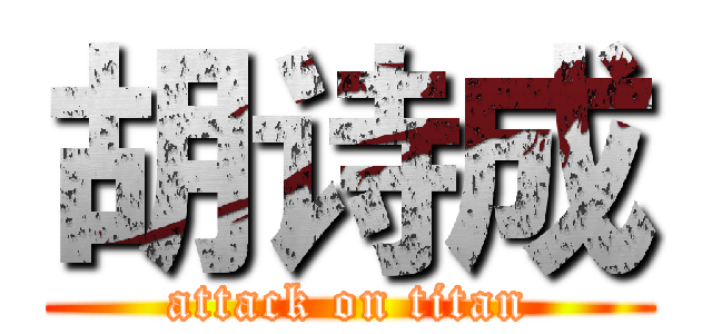 胡诗成 (attack on titan)