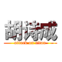 胡诗成 (attack on titan)