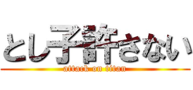 とし子許さない (attack on titan)