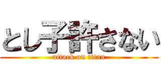 とし子許さない (attack on titan)