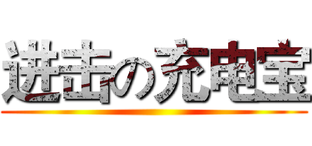 进击の充电宝 ()