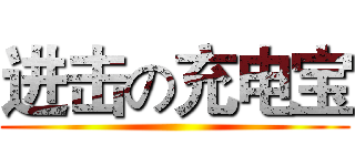 进击の充电宝 ()