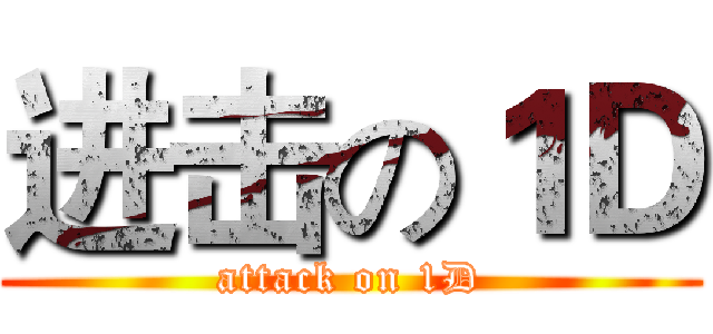进击の１Ｄ (attack on 1D)
