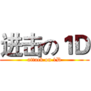 进击の１Ｄ (attack on 1D)