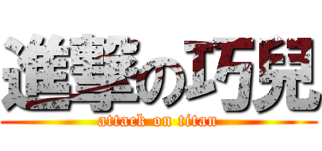 進撃の巧兒 (attack on titan)