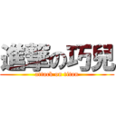 進撃の巧兒 (attack on titan)