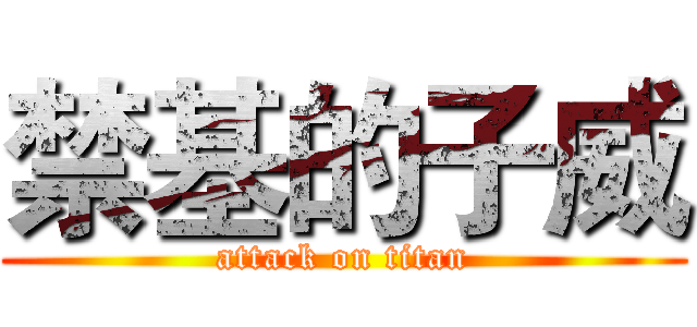 禁基的子威 (attack on titan)