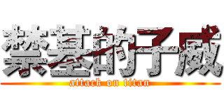 禁基的子威 (attack on titan)