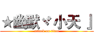 ★幽默ヾ 小天 』 (attack on titan)