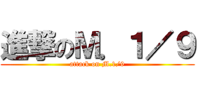 進撃のＭ．１／９ (attack on M.1/9)