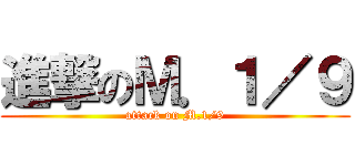 進撃のＭ．１／９ (attack on M.1/9)