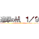 進撃のＭ．１／９ (attack on M.1/9)