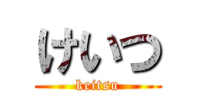 けいつ (keitsu)