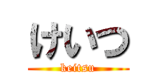 けいつ (keitsu)