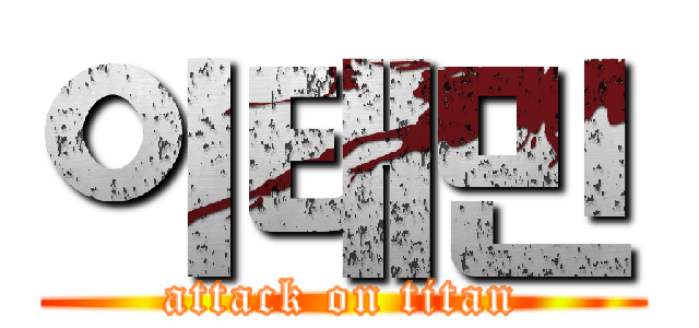 이태민 (attack on titan)