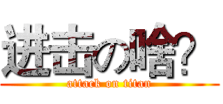 进击の啥？ (attack on titan)