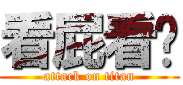 看屁看喔 (attack on titan)