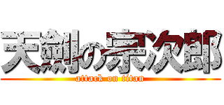 天劍の宗次郎 (attack on titan)