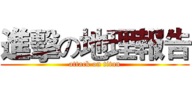 進擊の地理報告 (attack on titan)