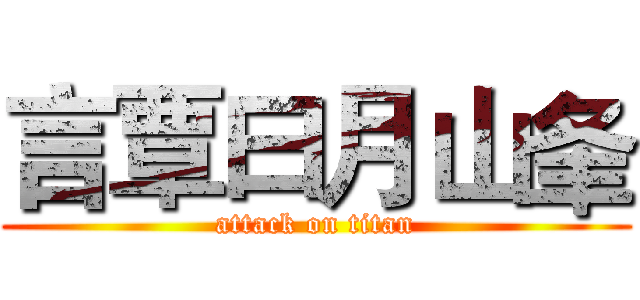 言覃曰月山夆 (attack on titan)
