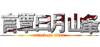 言覃曰月山夆 (attack on titan)