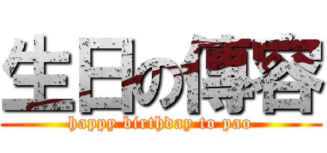 生日の傳容 (happy birthday to pao)