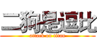 二狗是逗比 (attack on titan)