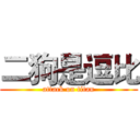 二狗是逗比 (attack on titan)