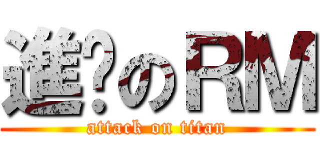 進擊のＲＭ (attack on titan)