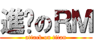 進擊のＲＭ (attack on titan)