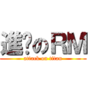 進擊のＲＭ (attack on titan)