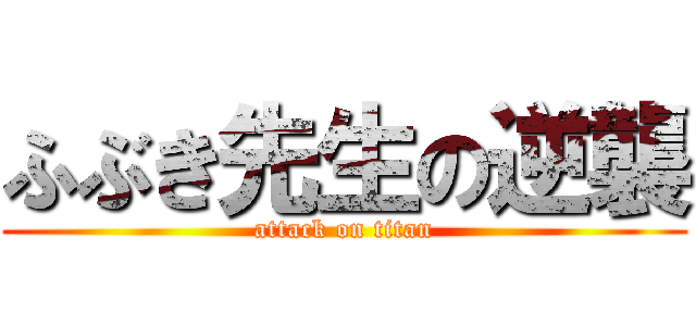 ふぶき先生の逆襲 (attack on titan)